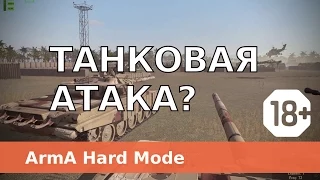 Танковая атака? - Arma 2 CO ACE TFAR - TvT HARD