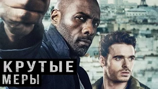 Крутые Меры [2016] Русский Трейлер