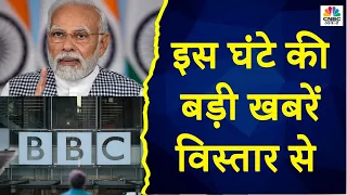 Top Headlines: इस घंटे की बड़ी खबरें विस्तार से | Awaaz Samachar | Feb 17th 2023 | CNBC Awaaz