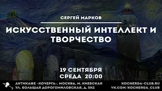 Сергей Марков: Искусственный интеллект и творчество.