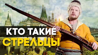 Кто такие стрельцы | Стрелецкое войско | Создание стрелецкого войска