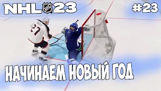 NHL 23 | КАРЬЕРА ВРАТАРЯ | РЕЖИМ ПРОФИ | ДЕНЬ РОЖДЕНИЕ КАНАЛА