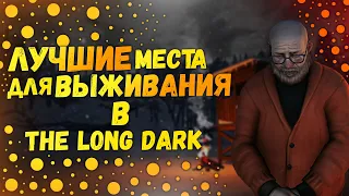 The Long Dark ЛУЧШАЯ БАЗА | ТОП 7 МЕСТ Для Выживания В TLD