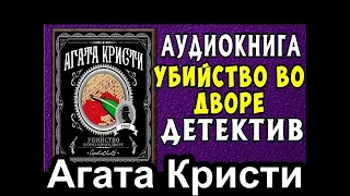 Убийство во дворе / Агата Кристи / аудиокнига