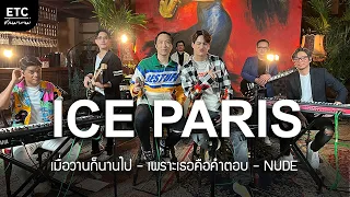 ETC.ชวนมาแจม | ไอซ์ พาริส  X ETC EP.9