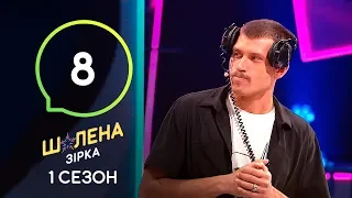 Шалена зірка. Сезон 1 – Выпуск 8 – 24.10.2019