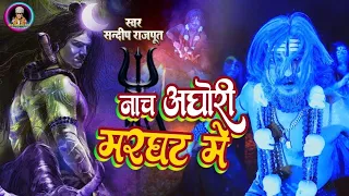 करौली सरकार की खतरनाक भजन होश उड़ा देगी, नाच अघोरी मरघट में #Karauli sarkar New bhajan Sandeep Rajput