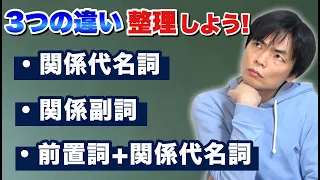 関係代名詞と関係副詞と前置詞＋関係代名詞の違い 【基礎英文法講座第48講】