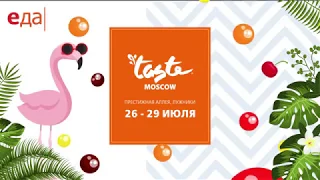 Гастрономический фестиваль Taste Moscow 2018