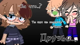 Меме "Друзья" || Gacha club || GLMV || Lyasor ||