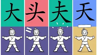 To remember Chinese characters easily |  big 大 and Chinese characters with 大 radical: 头夫天