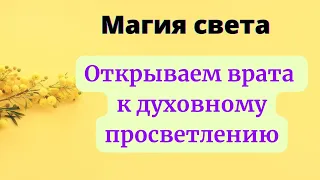 Магия света - Открываем врата к духовному просветлению.