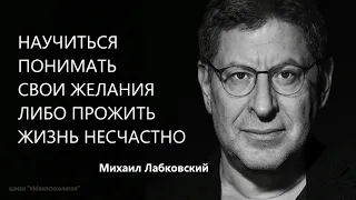 Научиться понимать свои желания либо прожить жизнь несчастно Михаил Лабковский