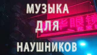 Музыка для наушников, колонок и в машину. Клубная музыка в наушники. Качовая музыка