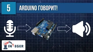 📢 "Ардуино говорит!" или создание автоинформатора для Arduino. Озвучивание команд