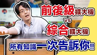 綜合擴大機 vs 前後級擴大機?所有知識一次告訴你!!