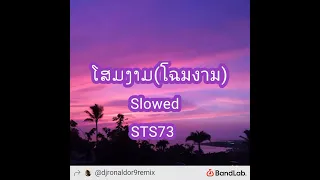 ໂສມງາມ(โฉมงาม)-STS73[Slowed Version]