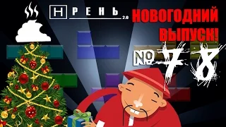 Хрень 2.0  - Новогодний выпуск хренюшки