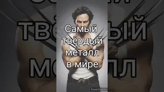 Самый твердый металл в мире #информация #интересно #познавательное #shorts