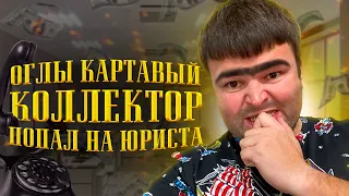 Смешной коллектор оглы попал на юриста. Как не платить кредит