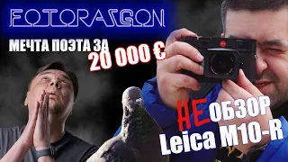 Leica M10-R неОБЗОР - Мечта поэта за 20 000 Евро???