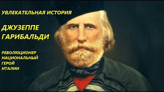 УВЛЕКАТЕЛЬНАЯ ИСТОРИЯ. ДЖУЗЕППЕ ГАРИБАЛЬДИ, ИТАЛЬЯНСКИЙ ПОЛКОВОДЕЦ. БАСОВСКАЯ Н.И.