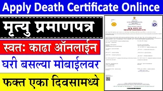 असे काढा मृत्यू प्रमाणपत्र live🔴 Apply Death Certificate Maharashtra| Mrutu Pramanpatra Online nmk