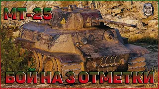 МТ-25 - БОЙ НА 3 ОТМЕТКИ // WORLD OF TANKS