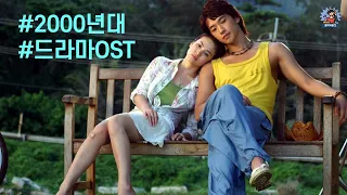 PLayLiST 🎬 2000년대 추억의 드라마 OST 플레이리스트 | 00년대 한류 드라마 주제가 명곡 모음 | 2000s K-DRAMA OST | 겨울연가 풀하우스 파리의연인