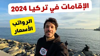 الحياة في تركيا 2024 | الاقامة السياحية و العقارية - فرص العمل و الرواتب - هل تركيا غالية؟