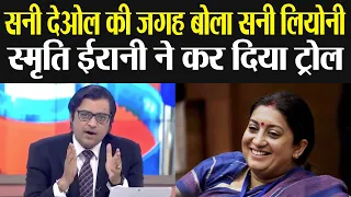 Smriti Irani ने Sunny Deol की जगह Sunny Leone बोलने वाले TV Anchor को किया Troll | वनइंडिया हिंदी