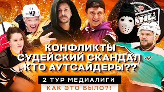 Дорохов, Стубайло, Афиногенов, ХК 10, Титан, Hockey Brothers | 2 тур хоккейной медиалиги |Всё хОКкей