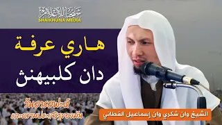 Kelebihan Hari Arafah - Syaikh Wan Syukri Wan Ismail Al Fathoni