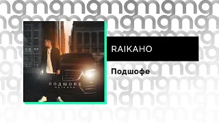 RAIKAHO - Подшофе (Официальный релиз) @Gammamusiccom