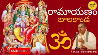 Ramayanam Balakanda | రామాయణం బాలకాండ  | Sri Chaganti Koteswararao Garu | Telugu Lokam