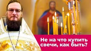 Не на что купить свечи, как быть? Священник Антоний Русакевич