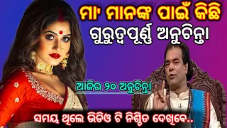 Top 20 Ajira Anuchinta || Ajira Anuchinta Sadhu Bani || Motivational Speech for Success in Life Odia