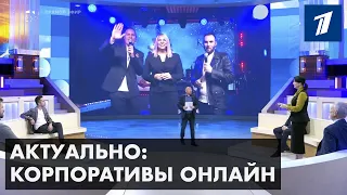 Корпоративы онлайн - Эфир передачи "Время покажет"