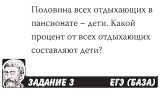 🔴 Половина всех отдыхающих в пансионате – дети ... | ЕГЭ БАЗА 2018 | ЗАДАНИЕ 3 | ШКОЛА ПИФАГОРА