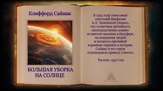 Клиффорд Саймак - Большая уборка на Солнце. Читает ЧеИзС