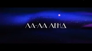 Ла-Ла Ленд - трейлер