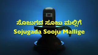 Sojugada Soojumallige with Kannada and English Lyrics