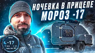 Ночевка в прицепе кемпере в -17 | Капля охотника - Морозный тест.