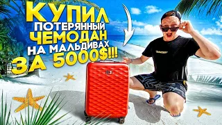 КУПИЛ ПОТЕРЯННЫЙ ЧЕМОДАН на МАЛЬДИВАХ ЗА 5000$!!! (пушер и герасев)
