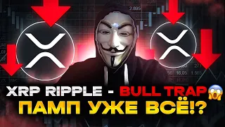 😱 XRP RIPPLE - КАК НЕ ДАТЬ СЕБЯ ОБМАНУТЬ - БЫЧЬЯ ЛОВУШКА ИЛИ ПРОДОЛЖЕНИЕ РОСТА - ТОРГОВАЯ ИДЕЯ XRP