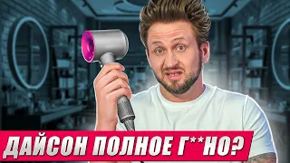 НЕ ПОКУПАЙТЕ ЭТОТ ФЕН! / Почему не стоит тратить деньги на фен от Dyson?