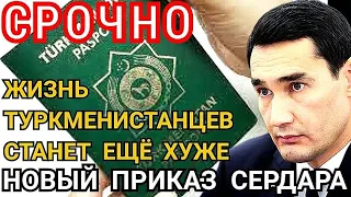 Туркмения СР0ЧНО! Час назад Сердар отдал СТРАШНЫЙ ПРИКАЗ! Туркменистанцы остануться без паспорта ШОК