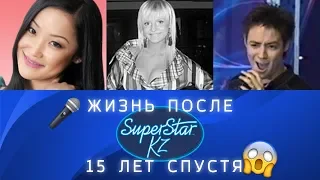 Звезды "Super Star KZ". 15 лет спустя, Где они сейчас?