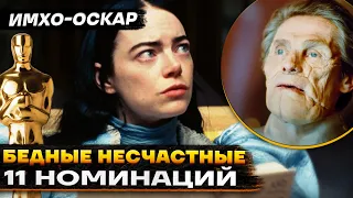 Бедные-Несчастные - ОСКАР 2024 - ИМХО-ОБЗОР