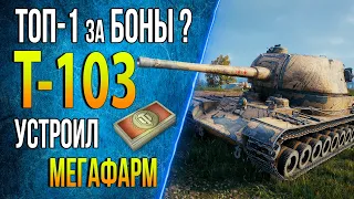 Т-103 ♦ СТАТИСТ ПОКАЗАЛ КАК НАДО ИГРАТЬ И УСТРОИЛ МЕГА ФАРМ на ТОП-1 ПТ за БОНЫ ♦ Лучшие Бои в wot